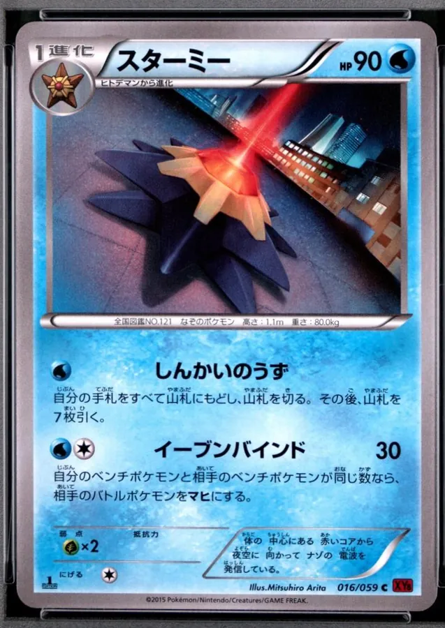 Starmie [1st-Edition]